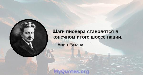 Шаги пионера становятся в конечном итоге шоссе нации.