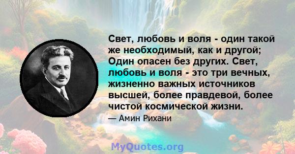 Свет, любовь и воля - один такой же необходимый, как и другой; Один опасен без других. Свет, любовь и воля - это три вечных, жизненно важных источников высшей, более правдевой, более чистой космической жизни.