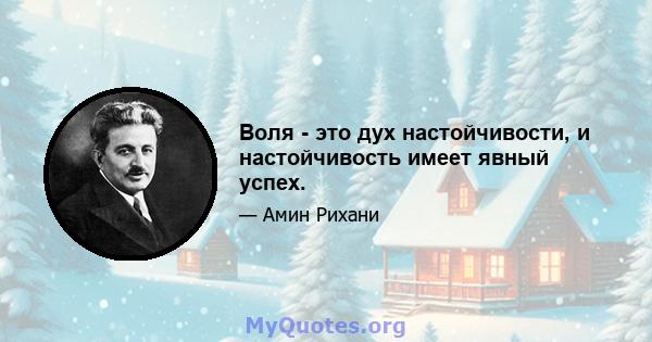 Воля - это дух настойчивости, и настойчивость имеет явный успех.