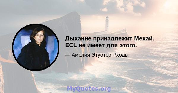 Дыхание принадлежит Мехай. ECL не имеет для этого.