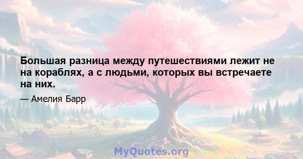 Большая разница между путешествиями лежит не на кораблях, а с людьми, которых вы встречаете на них.