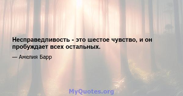 Несправедливость - это шестое чувство, и он пробуждает всех остальных.