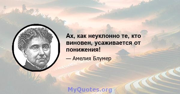 Ах, как неуклонно те, кто виновен, усаживается от понижения!