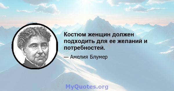 Костюм женщин должен подходить для ее желаний и потребностей.