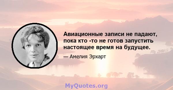 Авиационные записи не падают, пока кто -то не готов запустить настоящее время на будущее.