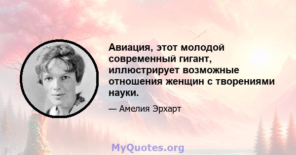 Авиация, этот молодой современный гигант, иллюстрирует возможные отношения женщин с творениями науки.