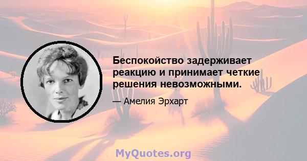 Беспокойство задерживает реакцию и принимает четкие решения невозможными.