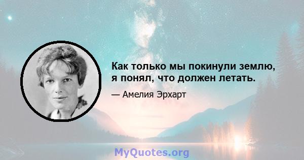 Как только мы покинули землю, я понял, что должен летать.