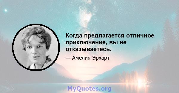 Когда предлагается отличное приключение, вы не отказываетесь.