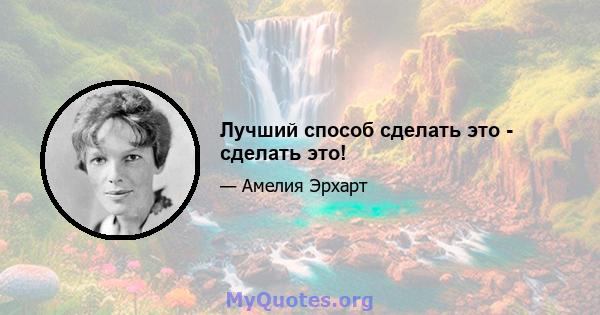 Лучший способ сделать это - сделать это!