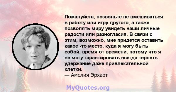 Пожалуйста, позвольте не вмешиваться в работу или игру другого, а также позволять миру увидеть наши личные радости или разногласия. В связи с этим, возможно, мне придется оставить какое -то место, куда я могу быть