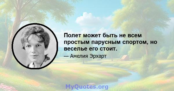 Полет может быть не всем простым парусным спортом, но веселье его стоит.