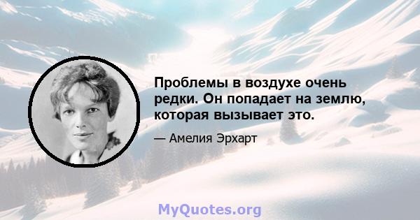 Проблемы в воздухе очень редки. Он попадает на землю, которая вызывает это.