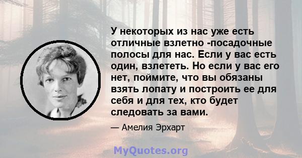 У некоторых из нас уже есть отличные взлетно -посадочные полосы для нас. Если у вас есть один, взлететь. Но если у вас его нет, поймите, что вы обязаны взять лопату и построить ее для себя и для тех, кто будет следовать 