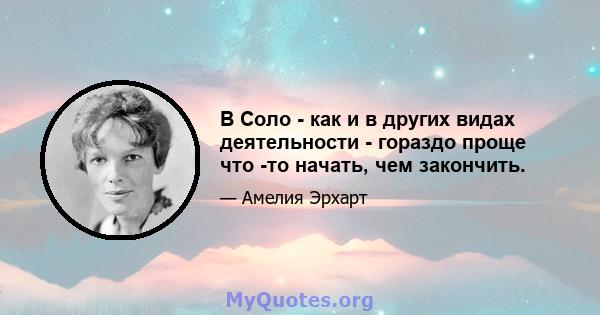 В Соло - как и в других видах деятельности - гораздо проще что -то начать, чем закончить.