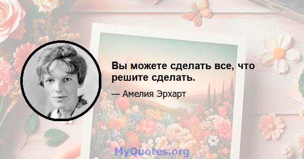 Вы можете сделать все, что решите сделать.