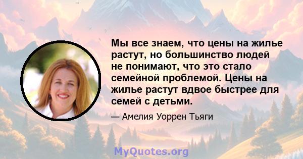 Мы все знаем, что цены на жилье растут, но большинство людей не понимают, что это стало семейной проблемой. Цены на жилье растут вдвое быстрее для семей с детьми.