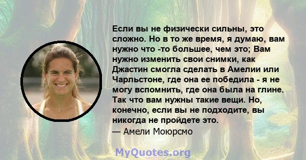 Если вы не физически сильны, это сложно. Но в то же время, я думаю, вам нужно что -то большее, чем это; Вам нужно изменить свои снимки, как Джастин смогла сделать в Амелии или Чарльстоне, где она ее победила - я не могу 