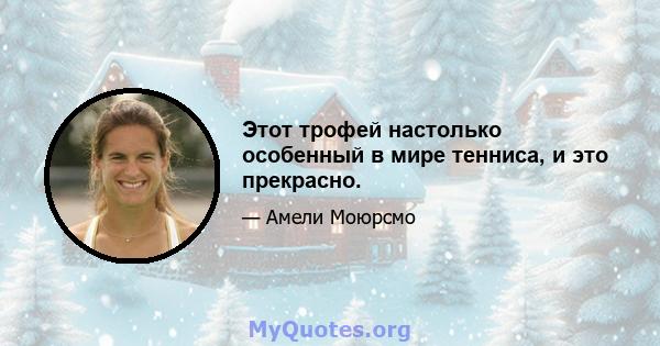 Этот трофей настолько особенный в мире тенниса, и это прекрасно.