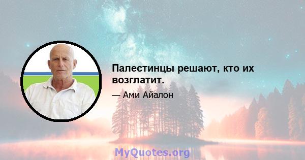 Палестинцы решают, кто их возглатит.