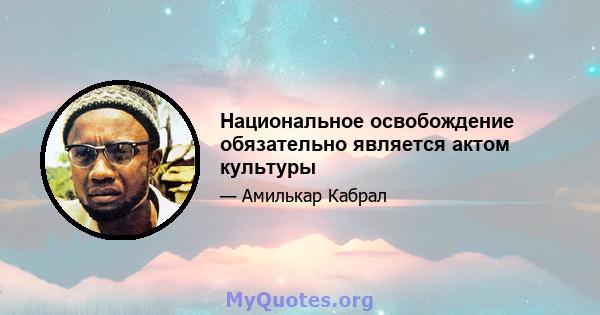 Национальное освобождение обязательно является актом культуры