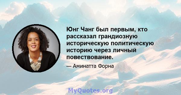 Юнг Чанг был первым, кто рассказал грандиозную историческую политическую историю через личный повествование.