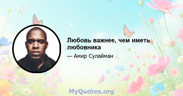 Любовь важнее, чем иметь любовника