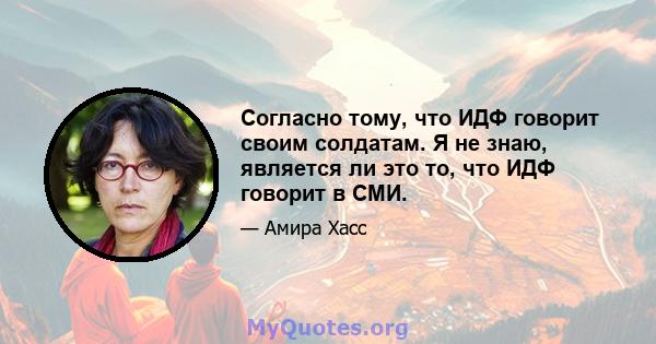 Согласно тому, что ИДФ говорит своим солдатам. Я не знаю, является ли это то, что ИДФ говорит в СМИ.