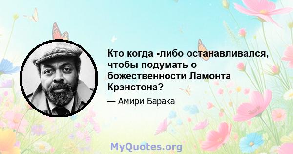 Кто когда -либо останавливался, чтобы подумать о божественности Ламонта Крэнстона?