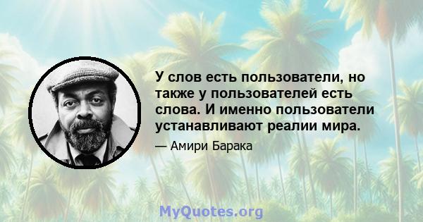 У слов есть пользователи, но также у пользователей есть слова. И именно пользователи устанавливают реалии мира.