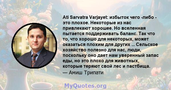 Ati Sarvatra Varjayet: избыток чего -либо - это плохое. Некоторые из нас привлекают хорошее. Но вселенная пытается поддерживать баланс. Так что то, что хорошо для некоторых, может оказаться плохим для других ...