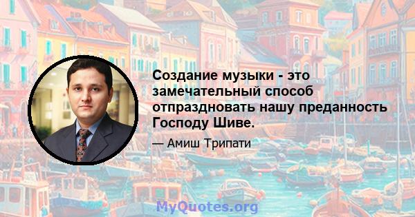 Создание музыки - это замечательный способ отпраздновать нашу преданность Господу Шиве.