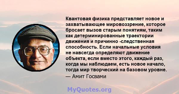 Квантовая физика представляет новое и захватывающее мировоззрение, которое бросает вызов старым понятиям, таким как детерминированные траектории движения и причинно -следственная способность. Если начальные условия не