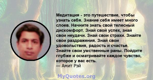 Медитация - это путешествие, чтобы узнать себя. Знание себя имеет много слоев. Начните знать свой телесный дискомфорт. Знай свой успех, знай свои неудачи. Знай свои страхи. Знайте свои раздражения. Знай свои