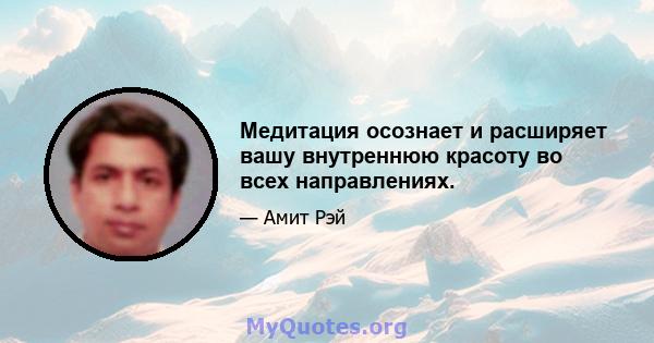 Медитация осознает и расширяет вашу внутреннюю красоту во всех направлениях.