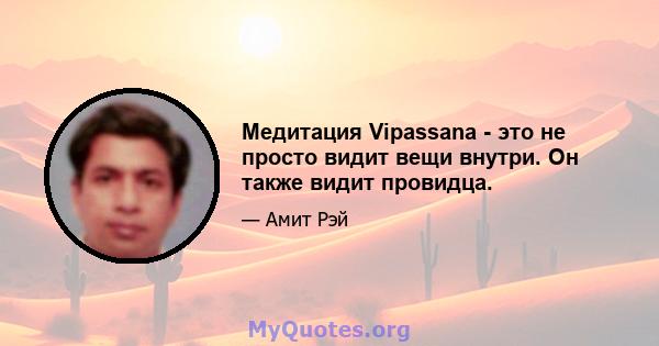 Медитация Vipassana - это не просто видит вещи внутри. Он также видит провидца.