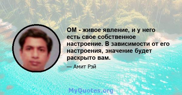 OM - живое явление, и у него есть свое собственное настроение. В зависимости от его настроения, значение будет раскрыто вам.