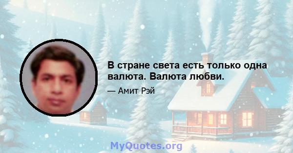 В стране света есть только одна валюта. Валюта любви.