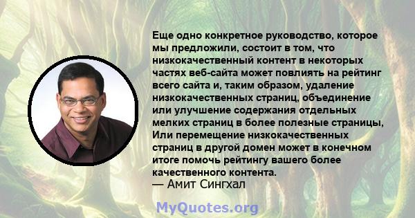 Еще одно конкретное руководство, которое мы предложили, состоит в том, что низкокачественный контент в некоторых частях веб-сайта может повлиять на рейтинг всего сайта и, таким образом, удаление низкокачественных