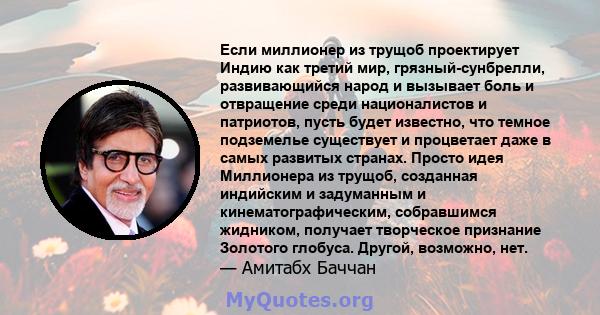 Если миллионер из трущоб проектирует Индию как третий мир, грязный-сунбрелли, развивающийся народ и вызывает боль и отвращение среди националистов и патриотов, пусть будет известно, что темное подземелье существует и