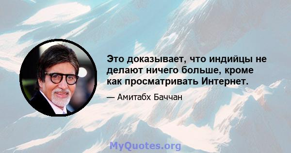 Это доказывает, что индийцы не делают ничего больше, кроме как просматривать Интернет.