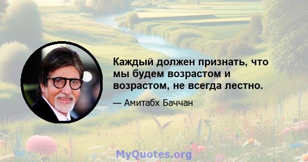 Каждый должен признать, что мы будем возрастом и возрастом, не всегда лестно.