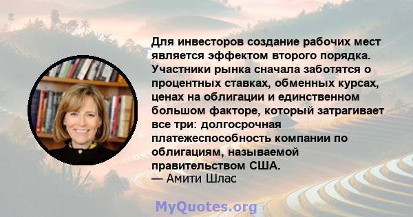 Для инвесторов создание рабочих мест является эффектом второго порядка. Участники рынка сначала заботятся о процентных ставках, обменных курсах, ценах на облигации и единственном большом факторе, который затрагивает все 