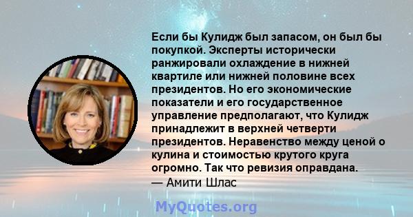 Если бы Кулидж был запасом, он был бы покупкой. Эксперты исторически ранжировали охлаждение в нижней квартиле или нижней половине всех президентов. Но его экономические показатели и его государственное управление