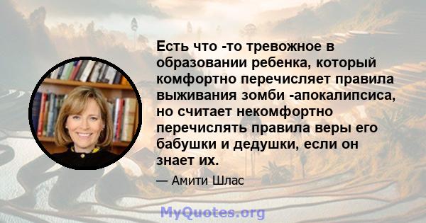 Есть что -то тревожное в образовании ребенка, который комфортно перечисляет правила выживания зомби -апокалипсиса, но считает некомфортно перечислять правила веры его бабушки и дедушки, если он знает их.