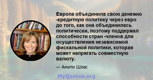 Европа объединила свою денежно -кредитную политику через евро до того, как она объединилась политически, поэтому поддержал способности стран -членов для осуществления независимой фискальной политики, которая может