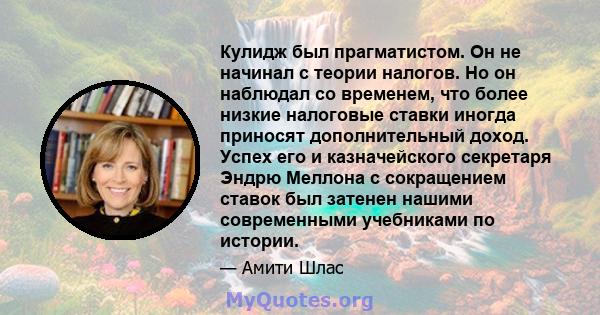 Кулидж был прагматистом. Он не начинал с теории налогов. Но он наблюдал со временем, что более низкие налоговые ставки иногда приносят дополнительный доход. Успех его и казначейского секретаря Эндрю Меллона с