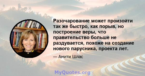 Разочарование может произойти так же быстро, как порыв, но построение веры, что правительство больше не раздувается, похоже на создание нового парусника, проекта лет.