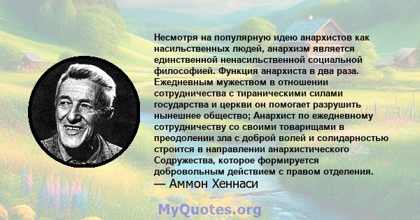 Несмотря на популярную идею анархистов как насильственных людей, анархизм является единственной ненасильственной социальной философией. Функция анархиста в два раза. Ежедневным мужеством в отношении сотрудничества с