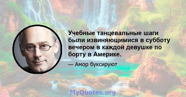 Учебные танцевальные шаги были извиняющимися в субботу вечером в каждой девушке по борту в Америке.